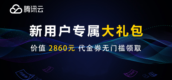 推广者专属福利，新客户无门槛领取总价值高达2860元代金券，每种代金券限量500张，先到先得。